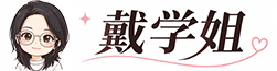 戴学姐
